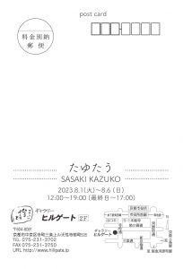 23佐々木和子展 宛名面