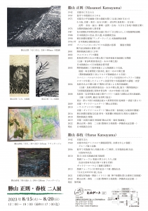 23勝山正則・春枝 二人展 裏