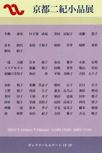 23第16回 京都二紀小品展