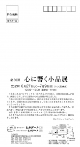 23第30回心に響く小品展 宛名面