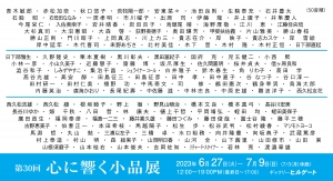 23第30回心に響く小品展 画像面