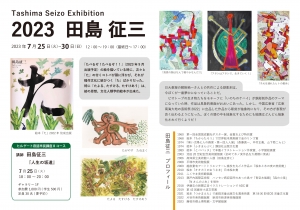 23田島征三展 表