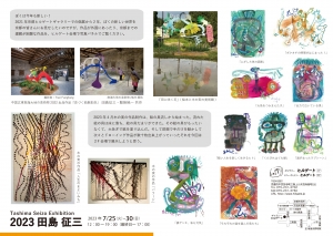 23田島征三展 裏