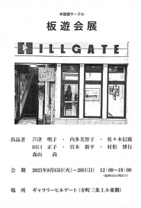 23板遊会展