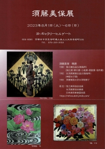 23須藤美保展 表