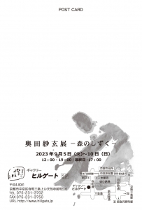 23奥田紗玄展ー森のしずくー 宛名面