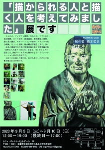 23橋本哲史「描かられる人と描く人を考えてみました」展です