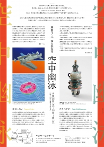 23-空中幽泳-西久松友花・藤田つぐみ二人展 裏