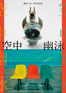23-空中幽泳-西久松友花・藤田つぐみ二人展 表