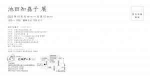 23池田知嘉子展 宛名面