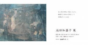 23池田知嘉子展 画像面