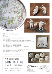 23向坂典子展 好きを描く、好きを作る 裏