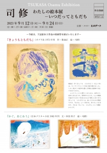 23司修展 わたしの絵本展 いつだってともだち 表