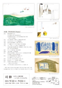 23司修展 わたしの絵本展 いつだってともだち 裏