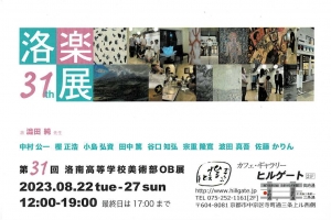 23洛楽展
