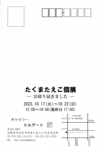 ’23たくまたえこ個展―お便り届きました― 宛名面