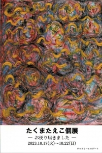 ’23たくまたえこ個展―お便り届きました― 画像面