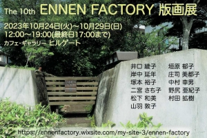 23岸中延年 ENNEN FACTORY 銅版画展