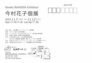 23今村花子展 宛名面