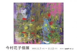 23今村花子展 画像面