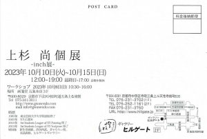 23上杉尚 個展 -inch展- 宛名面