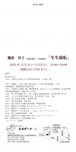 23難波洋子個展「生生流転」 宛名面