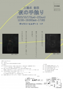 23三橋卓 個展 夜の手触り 裏