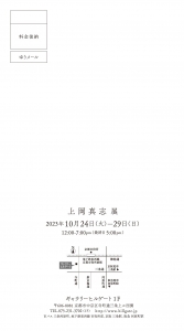 23上岡真志展 宛名面