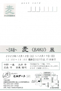 23~日本画~ 麦〈BAKU〉展 宛名面