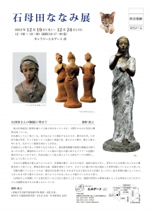 23石母田ななみ展 表