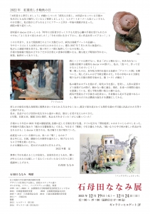 23石母田ななみ展 裏