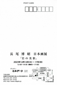 23長尾博昭 日本画展「岩の美彩」 宛名面