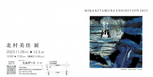 23北村美佳展 宛名面