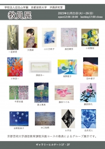23瓜生山学園京都芸術大学通信教育部洋画研究室 教員展 裏