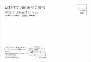 23新制作関西絵画部会員展 宛名面