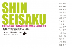 23新制作関西絵画部会員展 画像面
