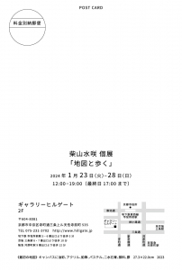 23柴山水咲 個展「地図と歩く」 宛名面