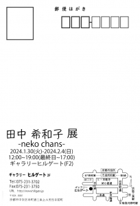 23田中希和子展 -neko chans- 宛名面