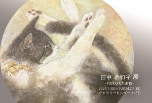 23田中希和子展 -neko chans- 画像面