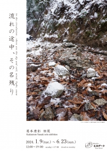24葛本康彰個展 流れの途中、その名残り 表