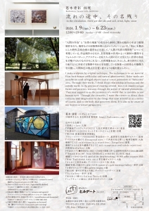 24葛本康彰個展 流れの途中、その名残り 裏