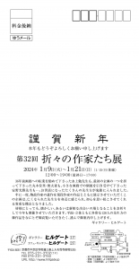 24第32回 折々の作家たち展 宛名面