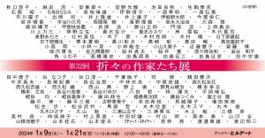 24第32回 折々の作家たち展 画像面