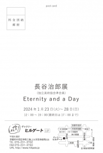 24長谷治郎展DM 裏