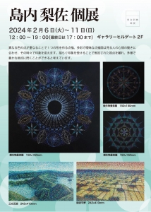 24島内梨佐 個展 表
