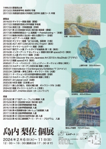 24島内梨佐 個展 裏