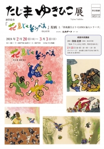 ’24田島征彦展 表