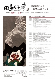 ’24田島征彦展 裏