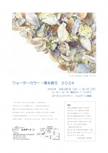 24ウォーターカラー橋本真弓とはるびの会展 橋本面