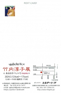 24竹内淳子展 ある日チベットでmore 宛名面